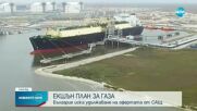 България е поискала да се удължи срокът на офертата за танкерите с втечнен газ от САЩ