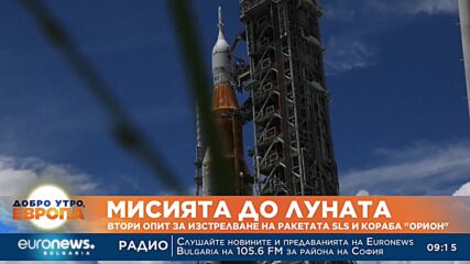 Мисията до Луната: Втори опит за изстрелване на ракетата SLS и кораба "Орион"