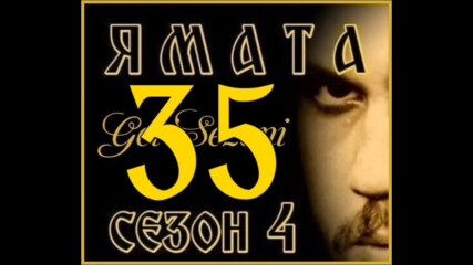 Ямата - 4 еп.35 (127) Бг.суб. 2ч.