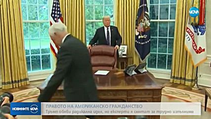 Тръмп с радикална идея за гражданството, заплаха ли е за българите в САЩ?