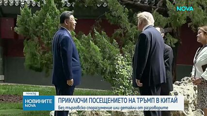 Тръмп: Надявам се отношенията с Китай да са по-добри от всякога