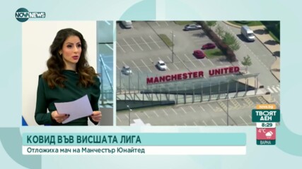 Официално: Отложиха мач на Ман Юнайтед във Висшата лига