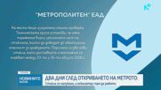 Счупиха стъклата на откритата преди дни метростанция „Ген. Владимир Вазов“