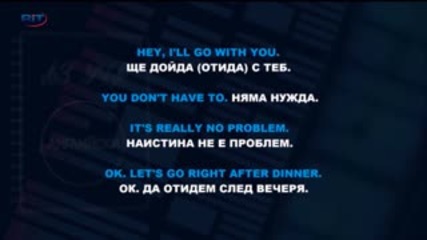 Аз уча английски език . Сезон 6, епизод 248 , Диалог на български