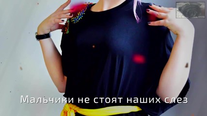 Саша Ефремова - Девочки, не плачем (lyrics video 2015)