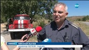 Продължава борбата с огнената стихия в Сакар