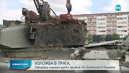 Показаха пленено руско оръжие от битките в Украйна