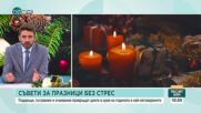 Как да се преборим със стреса и напрежението по празниците - съветите на специалистите