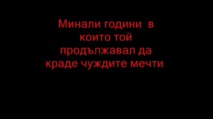 Крадец На Мечти!