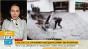 След стрелбата по Тръмп: Как въоръжен достигна до президента и има ли пробив в сигурността?