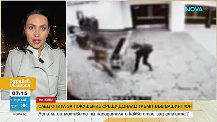 След стрелбата по Тръмп: Как въоръжен достигна до президента и има ли пробив в сигурността?