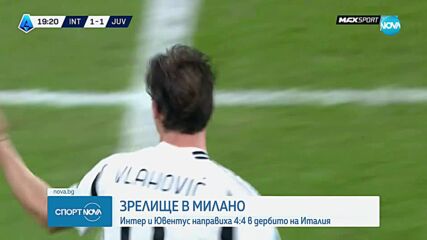 Зрелище между Интер и Ювентус