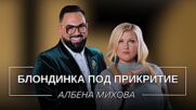 Албена Михова: Блондинка под прикритие | Мон Дьо: Храмът на историите