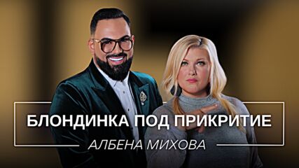 Албена Михова: Блондинка под прикритие | Мон Дьо: Храмът на историите