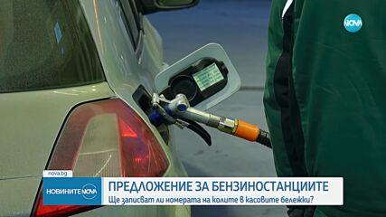Браншът предупреди за опашки по бензиностанциите, ако номерът на колата се изписва във фискалния бон
