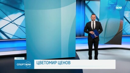 Спортни новини на NOVA (30.09.2024)