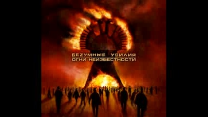 Беzумные Усилия - Мёртвый океан