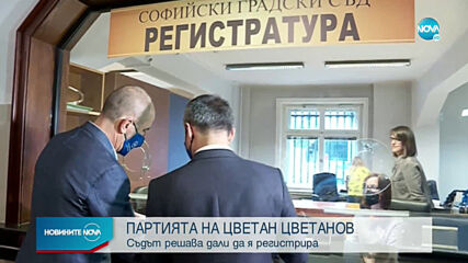 Съдът решава дали да регистрира партията на Цветанов