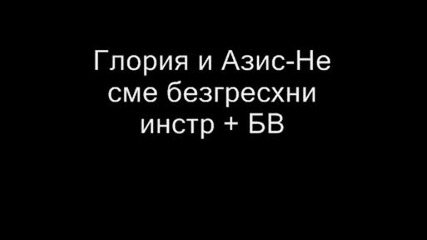 Глория и Азис - Не сме безгрешни инстр + Бв