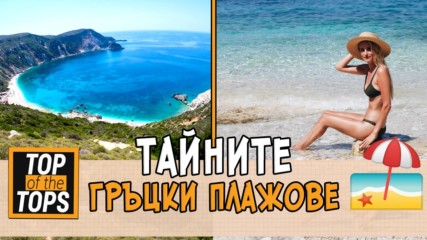 Топ 5 най-красиви и тайни плажа в Гърция