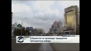 В Казахстан се провеждат президентски избори
