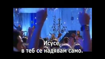 Hillsong - Цял ме вземи 
