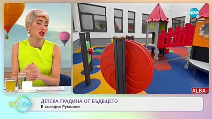 Отвориха свръхмодерна детска градина в Румъния