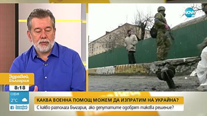Експерти: България категорично трябва да окаже военна помощ на Украйна