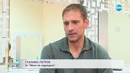 Стилиян Петров: Лошото е отминало, доброто е вече тук