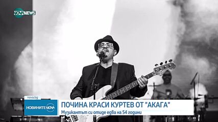 Почина вокалистът на „Акага“ Краси Куртев