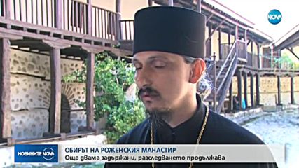 ОБИРЪТ В РОЖЕНСКИЯ МАНАСТИР: Още двама задържани