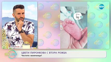 Цвети Пиронкова роди второто си дете