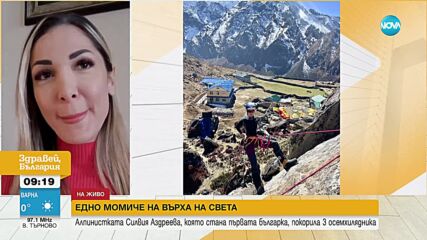 "Да покориш себе си": Силвия Аздреева за пътешествието до върховете