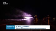 Тръмп: Може би ще проведем още една малка "Епична ярост" в Иран