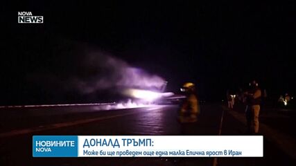 Тръмп: Може би ще проведем още една малка "Епична ярост" в Иран