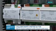 След високите сметки за ток: Какво ще покажат проверките на КЗП и данните на ЕРП-тата