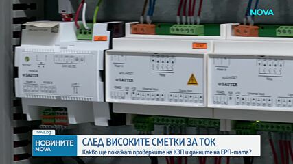 След високите сметки за ток: Какво ще покажат проверките на КЗП и данните на ЕРП-тата