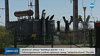 БИЗНЕСЪТ СРЕЩУ "МАРИЦА ИЗТОК" 1 И 3: Готвят протести срещу ТЕЦ-овете