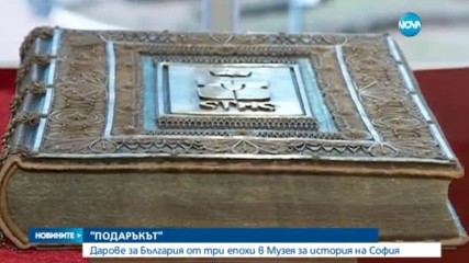 Дарове за България от три епохи в Музея за история на София