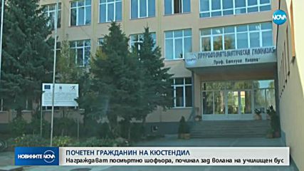Награждават посмъртно шофьора, починал зад волана на училищен бус