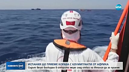 Италия не допуска кораб с 629 мигранти, Испания ги прие