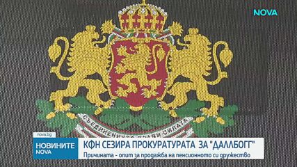 КФН сезира прокуратурата заради скрити договори за продажба на активи на „ДаллБогг: Живот и здраве“