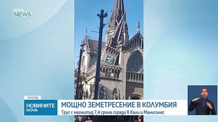 7,4 по Рихтер разтърси Колумбия, има жертви и разрушения