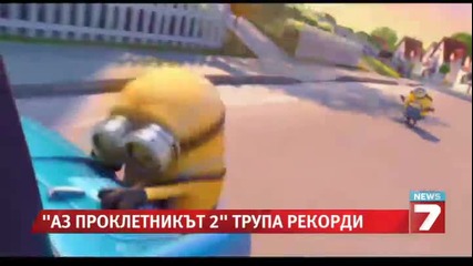 Аз Проклетникът - 2 направи Рекорд (новини)