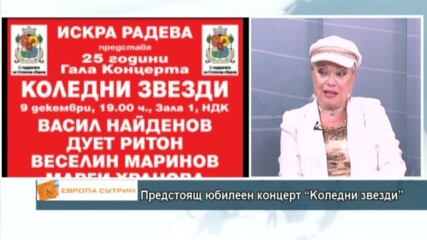 Искра Радева за предстоящия юбилеен концерт “Коледни звезди”