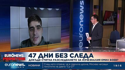47 дни без следа: Докъде стигна разследването за изчезналия Емил Боев?