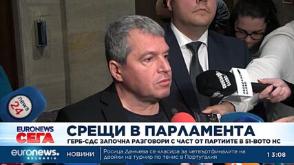 Първи срещи на ГЕРБ-СДС с парламентарни формации