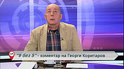 "Свободна зона в 9 без 5" 18 ноември 2019 - понеделник