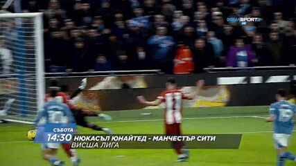 Нюкасъл Юнайтед - Манчестър Сити на 28 септември, събота от 14.30 ч. по DIEMA SPORT 2