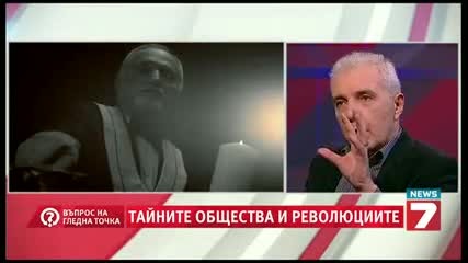 Тайните общества и революциите ( Въпрос на гледна точка )